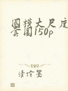 国模大尺度私拍套图150p封面