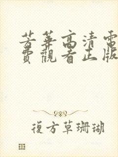芳华高清电影免费观看正版
