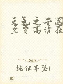 天气之子国语版免费高清在线观看