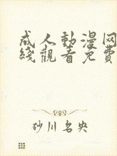 成人动漫网站在线观看免费