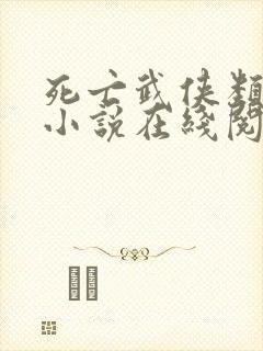 死亡武侠类网游小说在线阅读