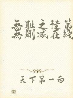 无耻之徒第一季无删减在线播放高清封面