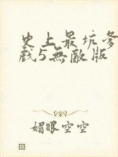史上最坑爹的游戏5无敌版封面