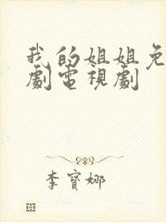 我的姐姐免费韩剧电视剧