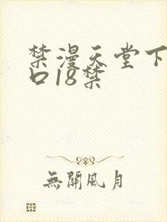 禁漫天堂下载入口18禁