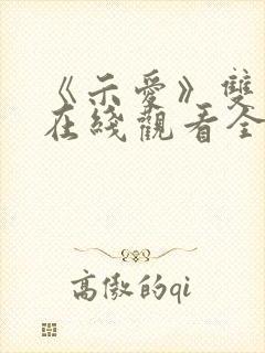 《示爱》双男主在线观看全集免费封面