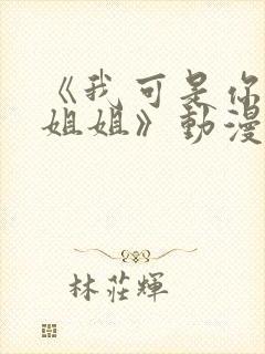 《我可是你的亲姐姐》动漫第一集