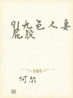 91九色人妻大屁股