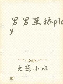 男男互舔play