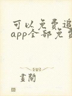 可以免费追剧的app全部免费无广告封面