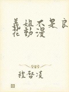义姐不是良妈樱花动漫