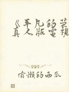 《平凡的荣耀》真人版电视剧免费观看