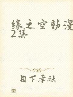 缘之空动漫第12集封面