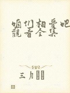 咱们相爱吧免费观看全集
