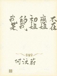 我的初恋不可能是我姐姐在线观看