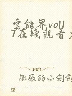 云能界vol17在线观看免费观看高清下载