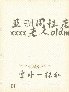 亚洲同性老头xxxxx老人oldman