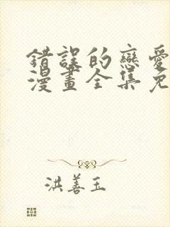 错误的恋爱方式漫画全集免费观看封面