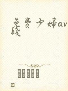 免费少妇av在线
