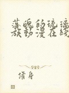 落魄的琉璃川贵族动漫在线观看免费封面