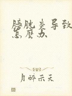 膀胱炎导致漏尿怎么办