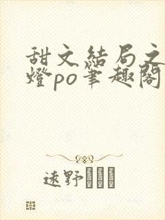 甜文结局之后青灯po笔趣阁