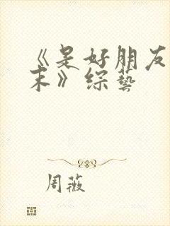《是好朋友的周末》综艺