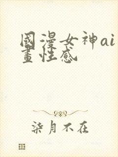 国漫女神ai绘画性感