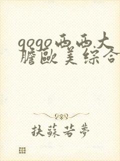 gogo西西大胆欧美综合人体艺术网