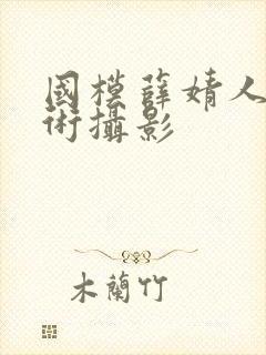 国模薛婧人体艺术摄影