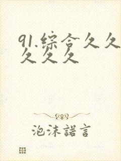 91.综合久久久久久