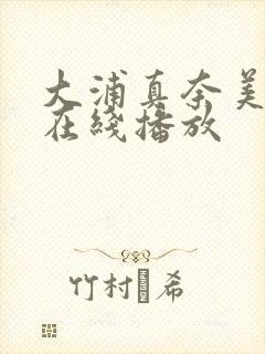 大浦真奈美av在线播放
