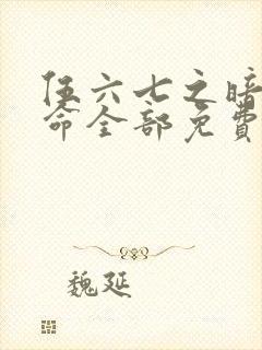 伍六七之暗影宿命全部免费观看