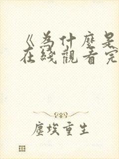 《为什么是他》在线观看完整免费观看