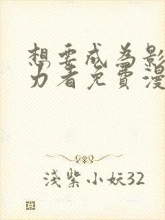 想要成为影之实力者免费漫画