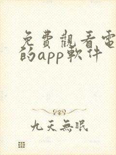 免费观看电视剧的app软件
