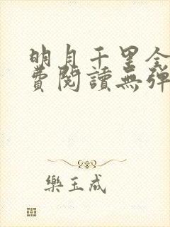 明月千里全文免费阅读无弹窗