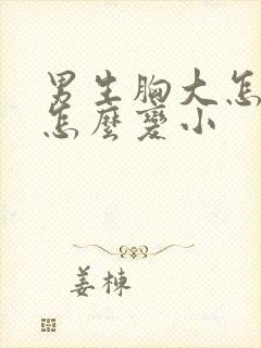 男生胸大怎么办怎么变小封面