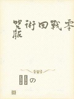 咒术回战零剧场版