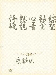 怦然心动综艺在线观看完整版免费高清