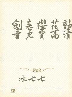 剑来樱花动漫观看免费高清
