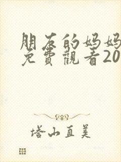 朋友的妈妈韩剧免费观看2023年最新版