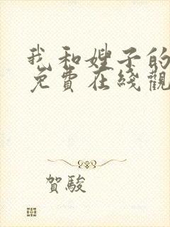 我和嫂子的秘密免费在线观看封面