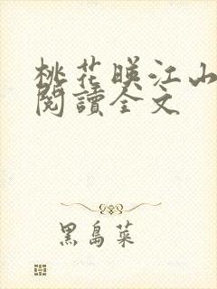 桃花映江山全文阅读全文
