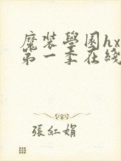 魔装学园hxh第一季在线观看