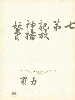 妖神记第七季免费播放