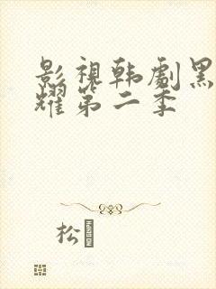 影视韩剧黑暗荣耀第二季