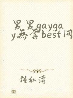 男男gaygay无套best网站封面