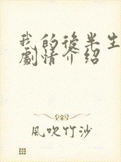 我的后半生剧情剧情介绍