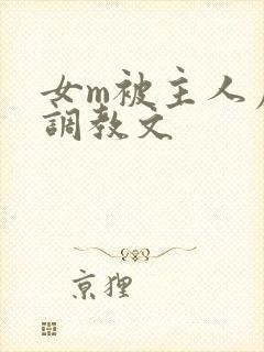 女m被主人虐玩调教文封面